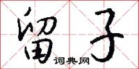 留子怎么写好看