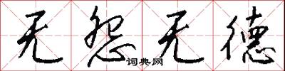 无怨无德怎么写好看