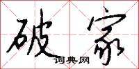 破家怎么写好看