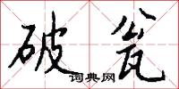 破瓮怎么写好看