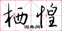 栖惶怎么写好看