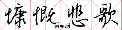 慷慨悲歌怎么写好看