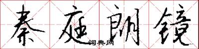 秦庭朗镜怎么写好看