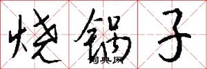 烧锅子怎么写好看