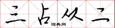 三占从二怎么写好看