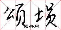 颂埙怎么写好看