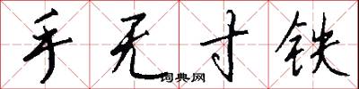 手无寸铁怎么写好看