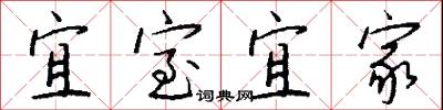 宜室宜家怎么写好看