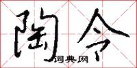 陶令怎么写好看
