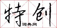 特创怎么写好看