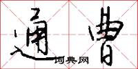 通曹怎么写好看