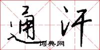 通汗怎么写好看