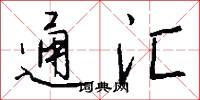 通汇怎么写好看