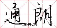 通朗怎么写好看