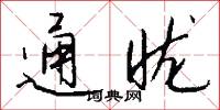 通昽怎么写好看