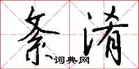 紊淆怎么写好看