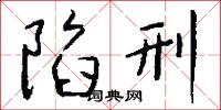 陷刑怎么写好看