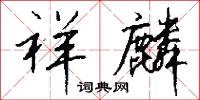 祥麟怎么写好看