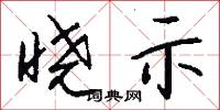 晓示怎么写好看