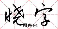 晓字怎么写好看