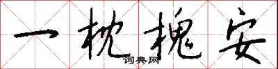 一枕槐安怎么写好看