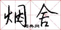 烟舍怎么写好看
