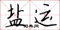 盐运怎么写好看