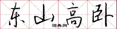 东山高卧怎么写好看