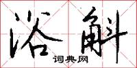 浴斛怎么写好看