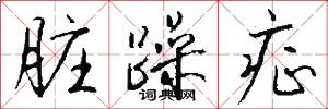 脏躁症怎么写好看