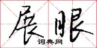 展眼怎么写好看