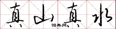 真山真水怎么写好看