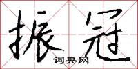 振冠怎么写好看