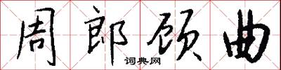 周郎顾曲怎么写好看