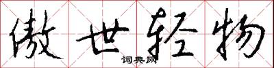 傲世轻物怎么写好看