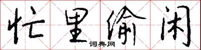 忙里偷闲怎么写好看