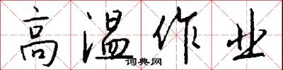 高温作业怎么写好看