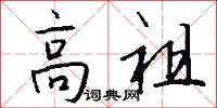 高祖怎么写好看