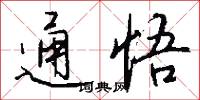 通悟怎么写好看