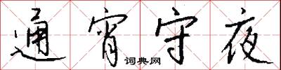 通宵守夜怎么写好看