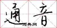 通音怎么写好看