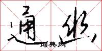 通幽怎么写好看