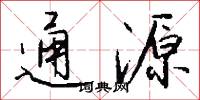 通源怎么写好看