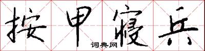 按甲寝兵怎么写好看