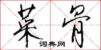 菜骨怎么写好看