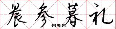 晨参暮礼怎么写好看