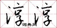 淳淳怎么写好看