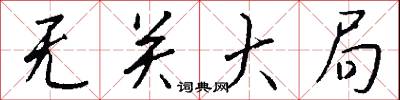 无关大局怎么写好看