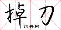 掉刀怎么写好看