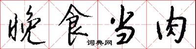 晚食当肉怎么写好看